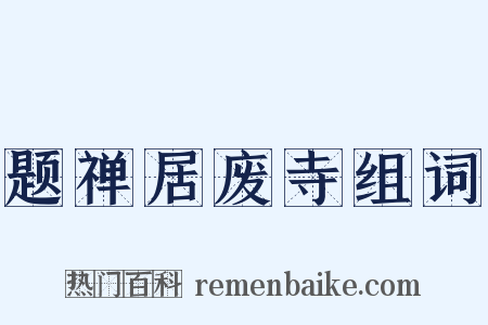 题禅居废寺组词是什么意思的图片